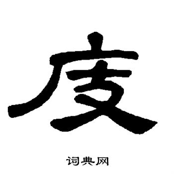 曹全碑写的庋 曹全碑写的庋