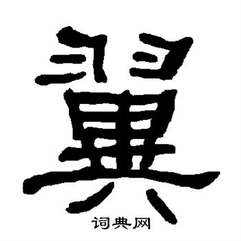 衡方碑写的翼 衡方碑写的翼