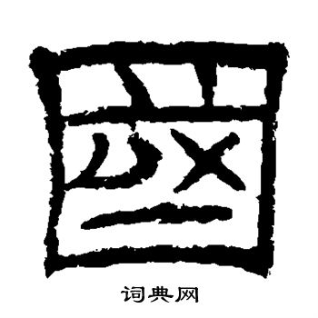 辟雍碑写的隶书国字