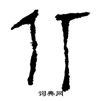 马王堆帛书写的仃 马王堆帛书写的仃