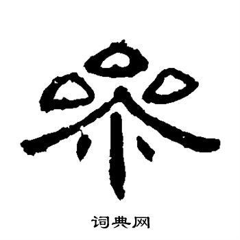 曹全碑寫的參字_曹全碑參字寫法_曹全碑參書法圖片_詞典網