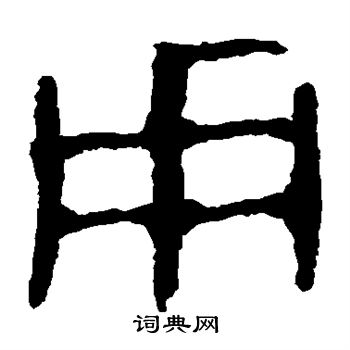 马王堆帛书写的用