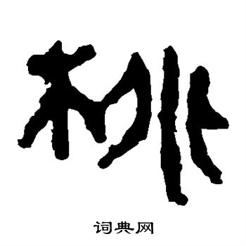 马王堆帛书写的桃