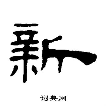 丁敬写的隶书新字