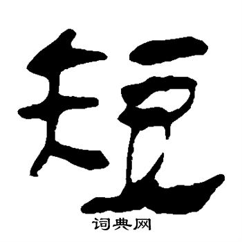 马王堆帛书写的短 马王堆帛书写的短