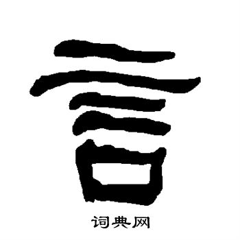 衡方碑寫的埰字_衡方碑埰字寫法_衡方碑埰書法圖片_詞典網