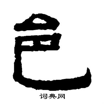 钱泳写的邑 钱泳写的邑