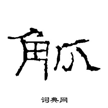 礼器碑写的觚 礼器碑写的觚