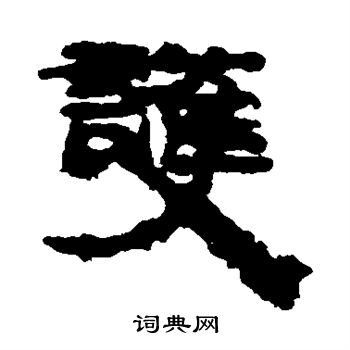 居延简写的护 居延简写的护