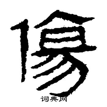 马王堆帛书写的伤