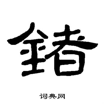 曹全碑寫的腰字_曹全碑腰字寫法_曹全碑腰書法圖片_詞典網