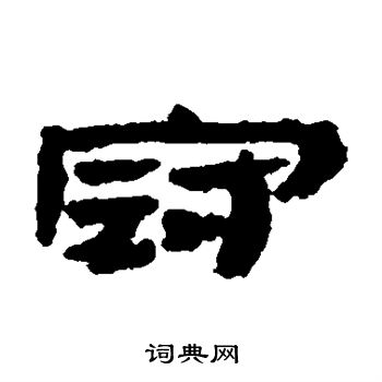 冠隸書書法字典