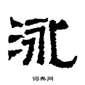 熹平石经写的泳