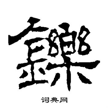 辟雍碑写的铄 辟雍碑写的铄