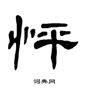 曹全碑写的怦 曹全碑写的怦