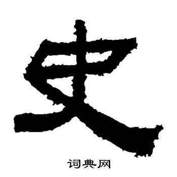 鲜于璜碑写的史 鲜于璜碑写的史