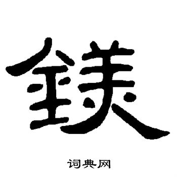 镁怎么写好看,镁书法图片