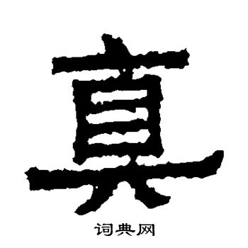 谢鲲墓志写的隶书真字