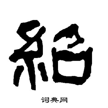 衡方碑写的绍 衡方碑写的绍