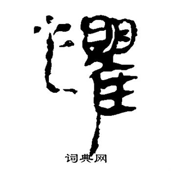 马王堆帛书写的惧 马王堆帛书写的惧