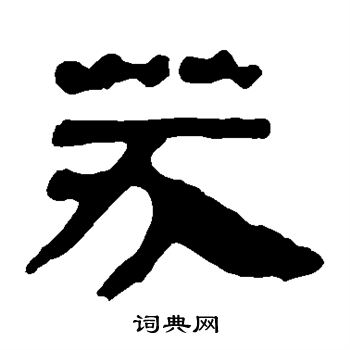 芬书法字典