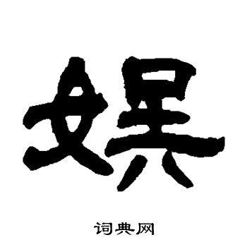 邓石如写的娱 邓石如写的娱