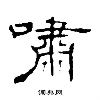 叶慧明碑写的啸 叶慧明碑写的啸