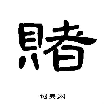 曹全碑写的赌