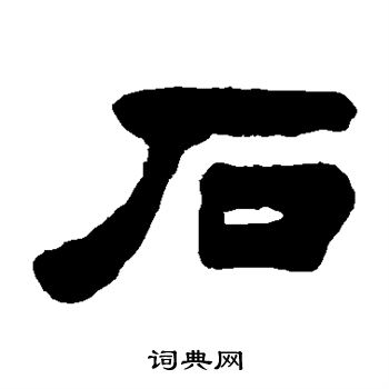 胡震写的隶书石字