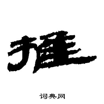 居延简写的推 居延简写的推