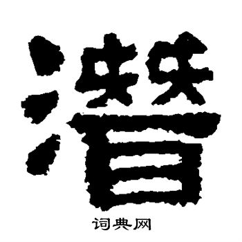 樊敏碑写的潜 樊敏碑写的潜