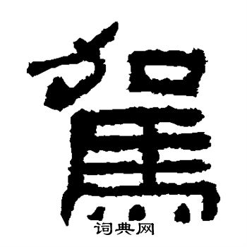 鲜于璜碑写的驾 鲜于璜碑写的驾