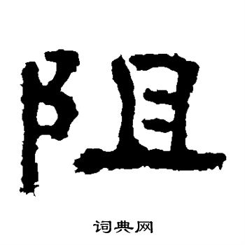 孔彪碑写的阻