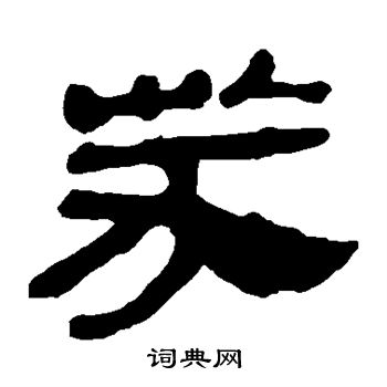 马王堆帛书写的芬 马王堆帛书写的芬