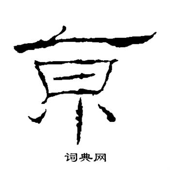 礼器碑写的京 礼器碑写的京