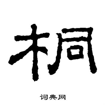 桐柏庙碑写的桐