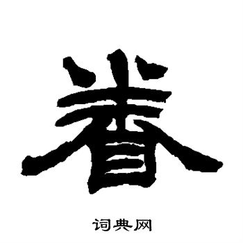 吴让之写的眷 吴让之写的眷