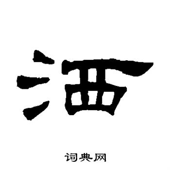 何震写的洒