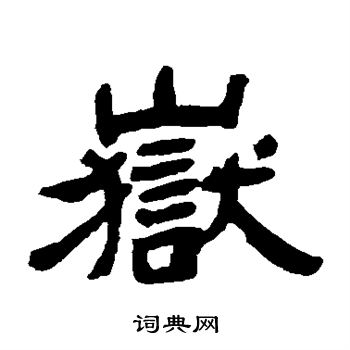 鄧石如寫的衝字_鄧石如衝字寫法_鄧石如衝書法圖片_詞典網