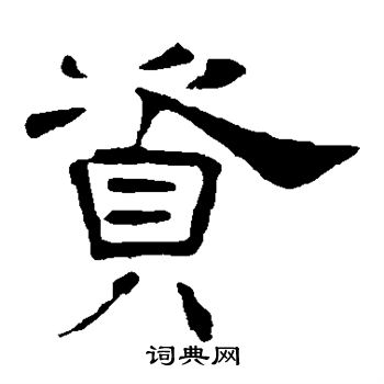 叶慧明碑写的资 叶慧明碑写的资