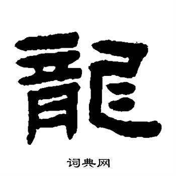 龙字隶书写法