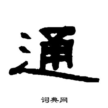 通字的篆书图片