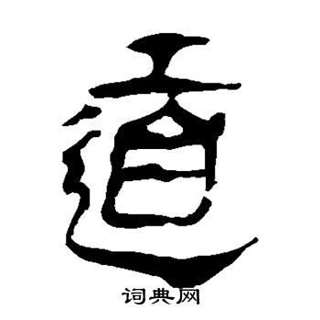 马王堆帛书写的道