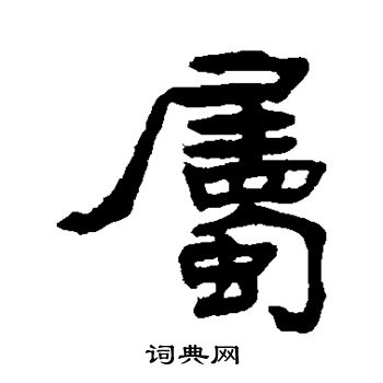 张祖翼写的属 张祖翼写的属