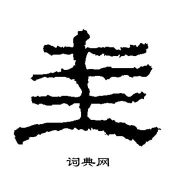 华山神庙碑写的圭