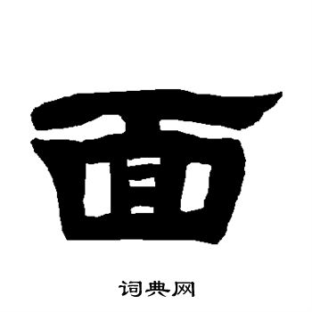 唐玄宗写的面 唐玄宗写的面