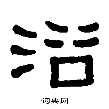 黄葆戉写的浴 黄葆戉写的浴