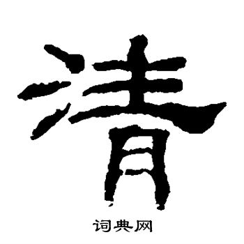 韩仁铭写的清 韩仁铭写的清