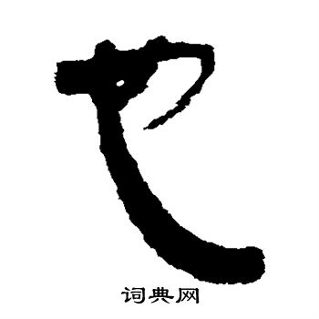 银雀山简写的也