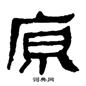 马王堆帛书写的原